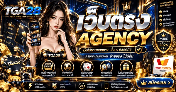 สมัครสมาชิก TGA28 ฝากถอนออโต้ไม่มีขั้นต่ำ