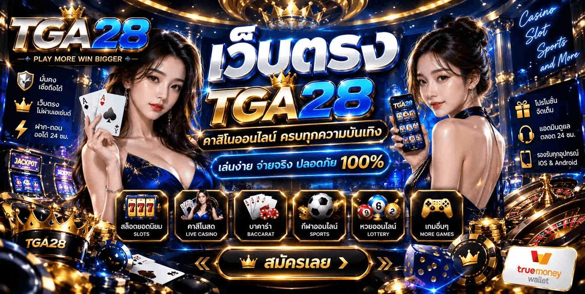 บาคาร่าออนไลน์ คาสิโนสดถ่ายทอดจากห้องจริงบน TGA28