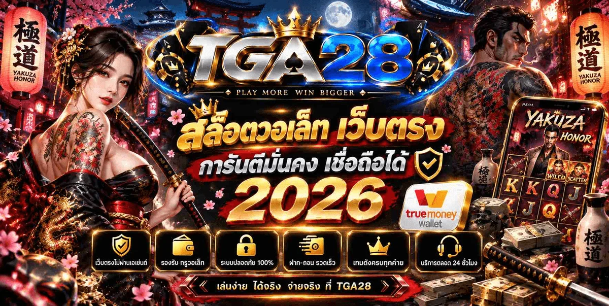 TGA28 เว็บตรง สล็อต บาคาร่า คาสิโนออนไลน์ ฝากถอนออโต้