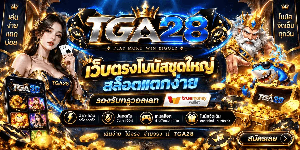 TGA28 เว็บตรงครบวงจร สล็อตออนไลน์ บาคาร่า คาสิโนสด